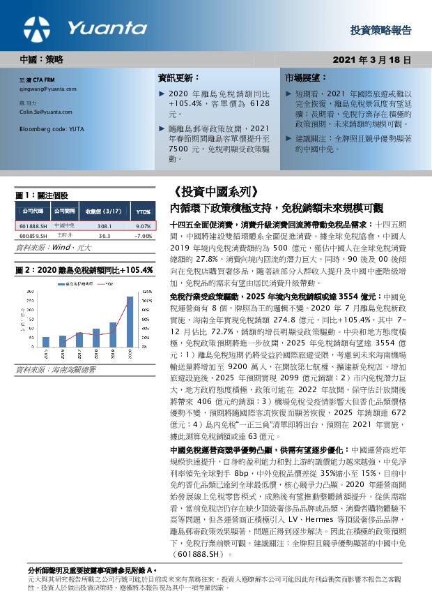《投资中国系列》：内循环下政策积极支持，免税销额未来规模可观 元大证券(香港) 2021-03-19