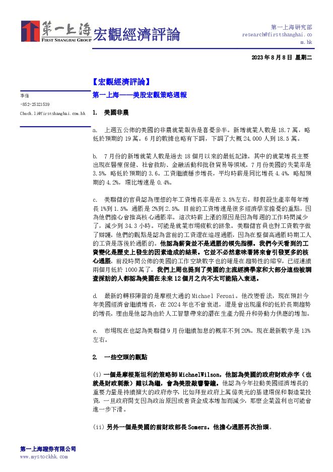 宏观经济评论 第一上海证券 2023-08-10（4页） 附下载
