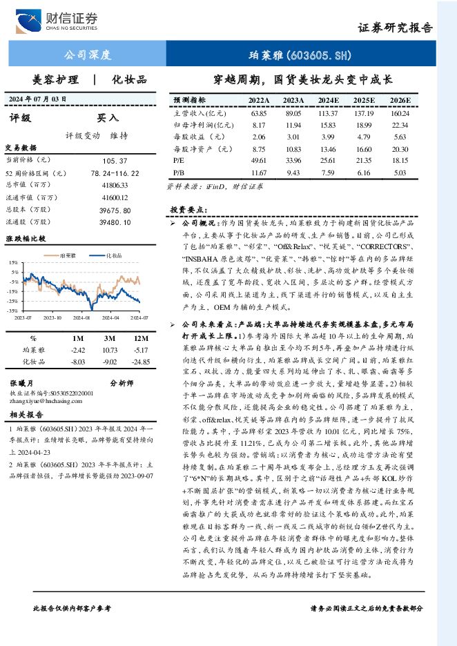 珀莱雅 穿越周期，国货美妆龙头变中成长 财信证券 2024-07-10（27页） 附下载