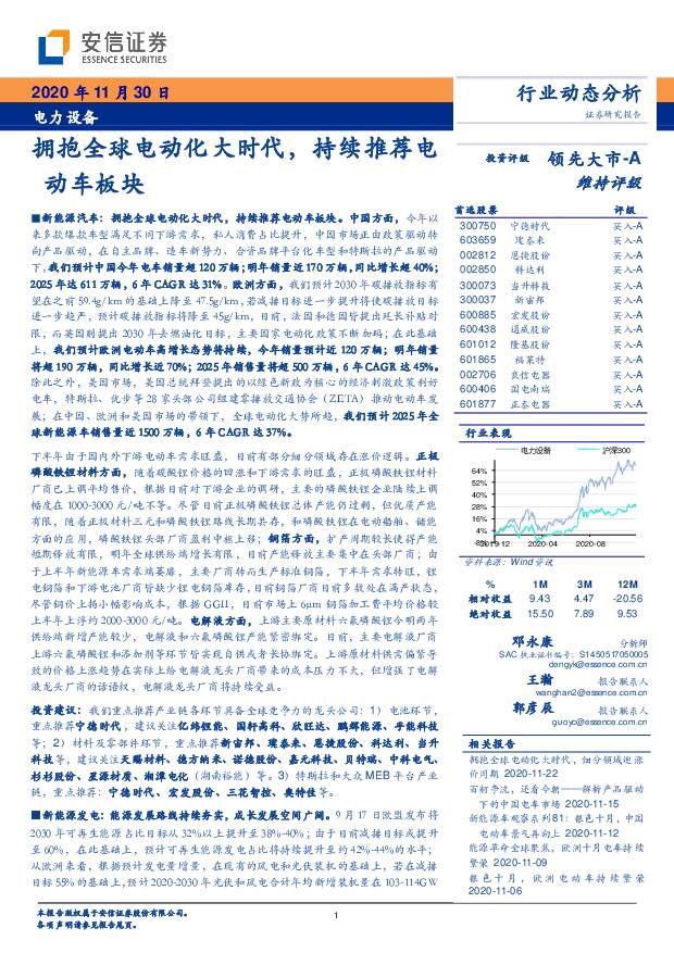 电力设备：拥抱全球电动化大时代，持续推荐电动车板块 安信证券 2020-12-01