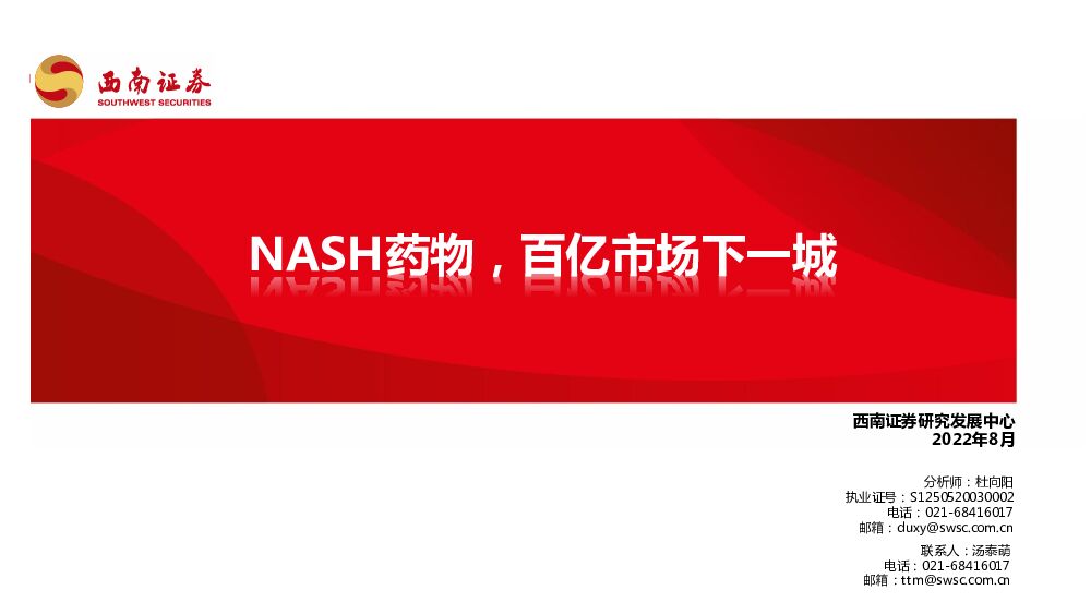 NASH药物，百亿市场下一城 西南证券 2022-08-28 附下载