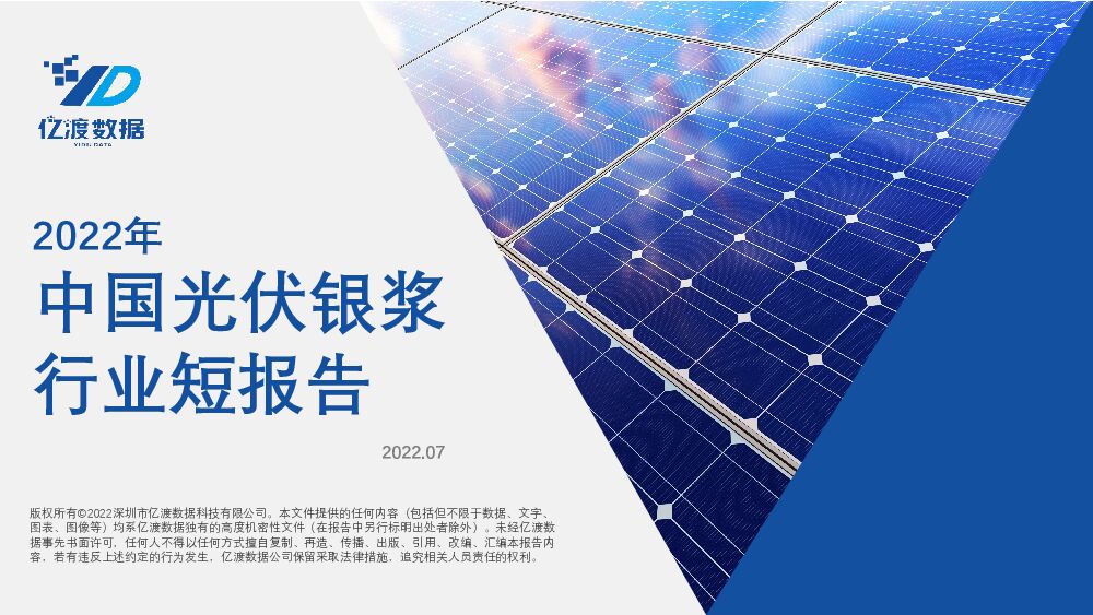 2022年中国光伏银浆行业短报告 亿渡数据 2022-08-10 附下载