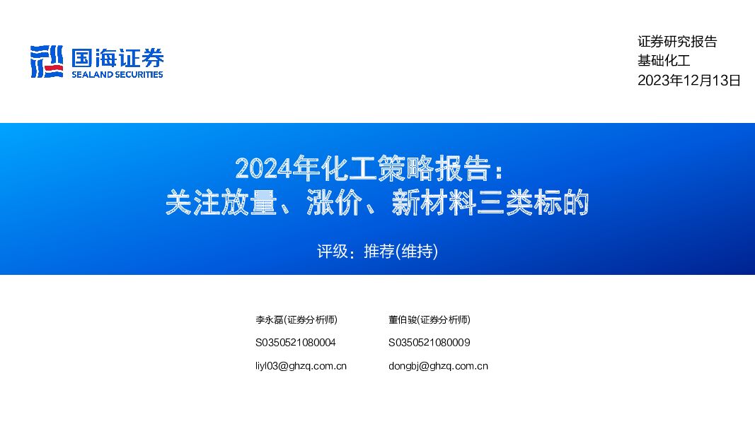 2024年化工策略报告：关注放量、涨价、新材料三类标的 国海证券 2023-12-14（150页） 附下载
