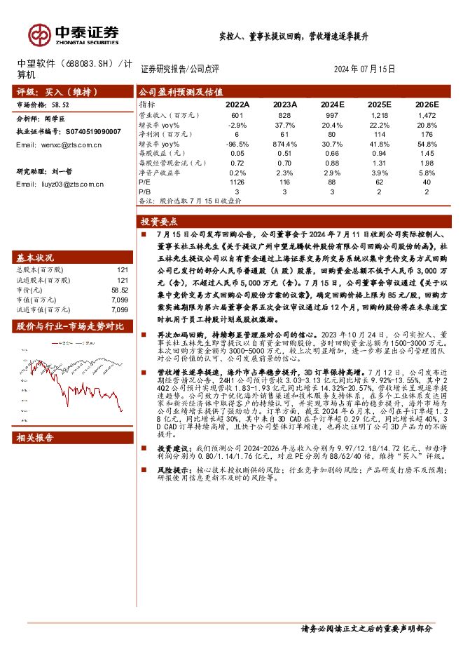 中望软件 实控人、董事长提议回购，营收增速逐季提升 中泰证券 2024-07-16（3页） 附下载