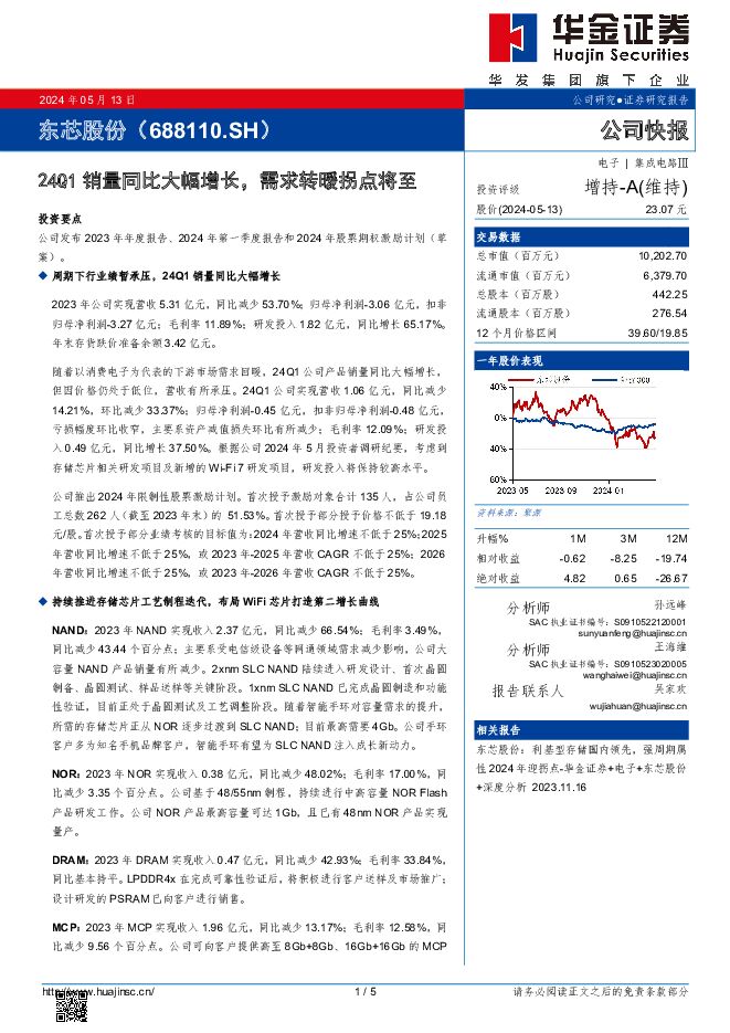 东芯股份 24Q1销量同比大幅增长，需求转暖拐点将至 华金证券 2024-05-13（5页） 附下载