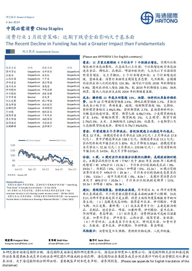 中国必需消费：消费行业1月投资策略：近期下跌资金面影响大于基本面 海通国际 2024-01-04（47页） 附下载