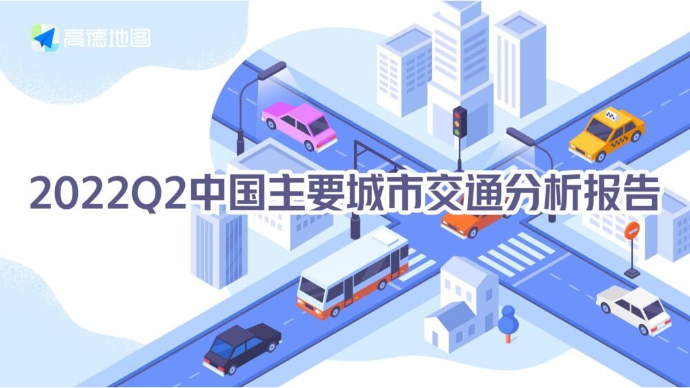 2022Q2中国主要城市交通分析报告 高德地图 2022-07-26 附下载