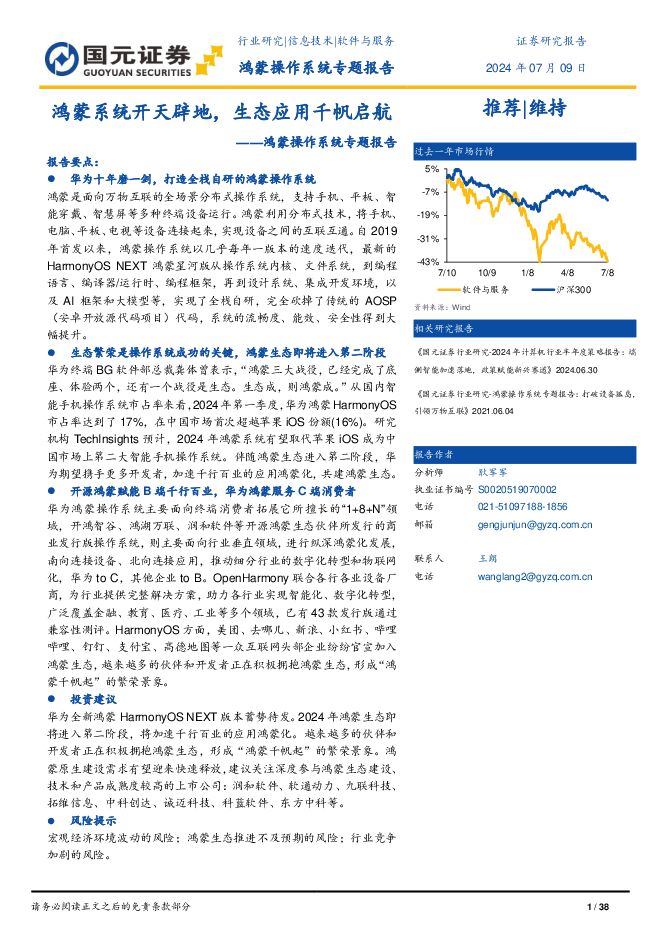 软件与服务：鸿蒙操作系统专题报告-鸿蒙系统开天辟地，生态应用千帆启航 国元证券 2024-07-10（38页） 附下载