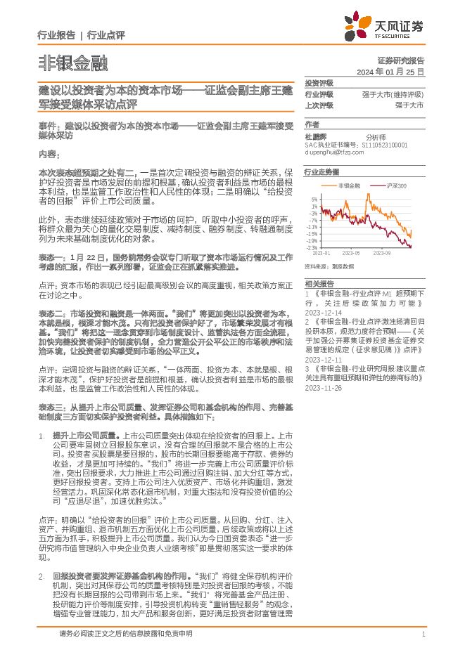 非银金融：证监会副主席王建军接受媒体采访点评-建设以投资者为本的资本市场 天风证券 2024-01-25（3页） 附下载