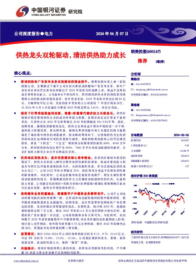 联美控股 供热龙头双轮驱动，清洁供热助力成长 中国银河 2024-06-11（30页） 附下载