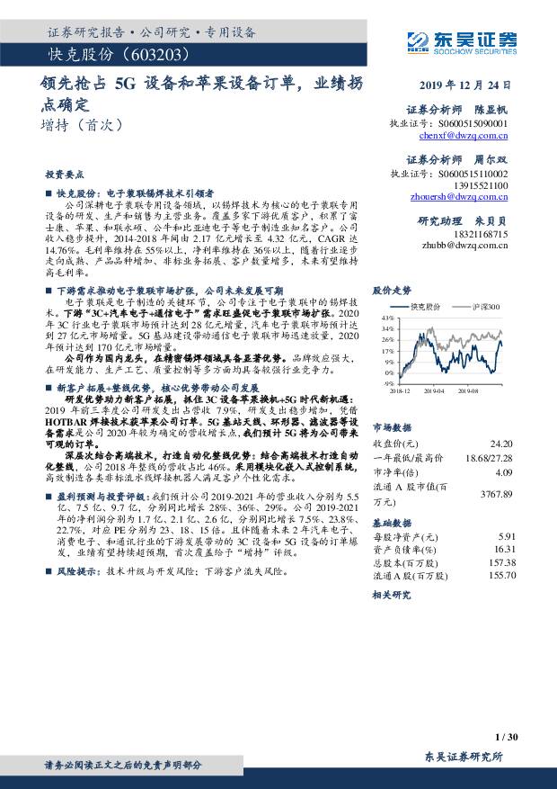 快克股份 领先抢占5G设备和苹果设备订单，业绩拐点确定 东吴证券 2019-12-24