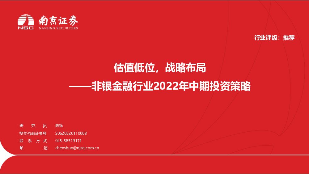 非银金融行业2022年中期投资策略：估值低位，战略布局 南京证券 2022-07-05 附下载