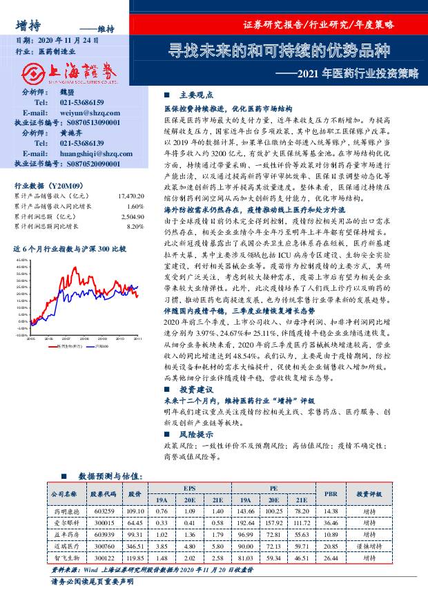 2021年医药行业投资策略：寻找未来的和可持续的优势品种 上海证券 2020-11-24