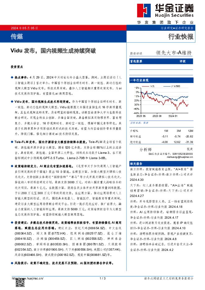 传媒行业快报：Vidu发布，国内视频生成持续突破 华金证券 2024-05-06（3页） 附下载
