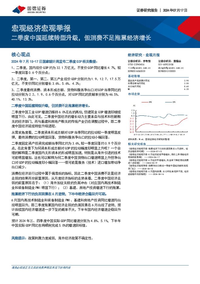 宏观经济宏观季报：二季度中国延续转型升级，但消费不足拖累经济增长 国信证券 2024-07-17（12页） 附下载