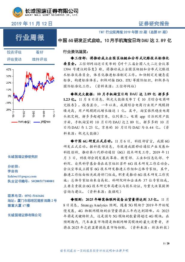 TMT行业双周报2019年第22期（总第81期）：中国6G研发正式启动，10月手机淘宝日均DAU达2.89亿 长城国瑞证券 2019-11-13