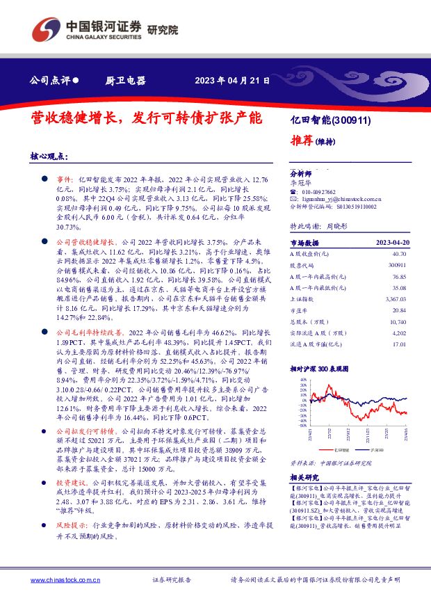 亿田智能 营收稳健增长，发行可转债扩张产能 中国银河 2023-04-23 附下载