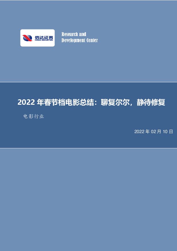 电影行业2022年春节档电影总结：聊复尔尔，静待修复 信达证券 2022-02-11 附下载