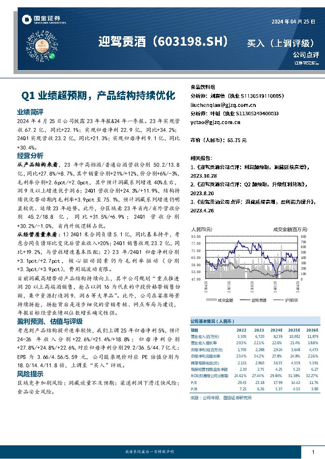 迎驾贡酒 Q1业绩超预期，产品结构持续优化 国金证券 2024-04-26（4页） 附下载