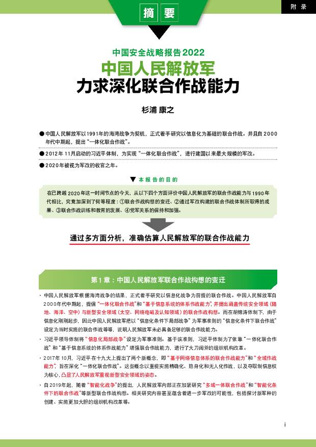 中国安全战略报告2022-中国人民解放军力求深化联合作战能力（中）-日本防卫研究所-2021-102页