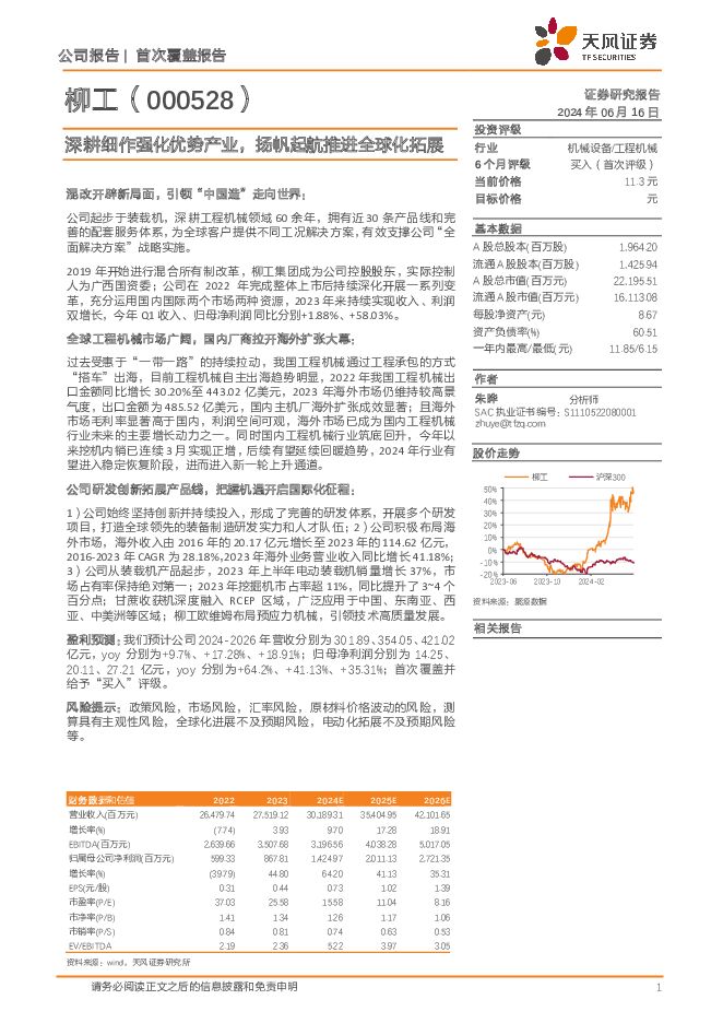 柳工 深耕细作强化优势产业，扬帆起航推进全球化拓展 天风证券 2024-06-17（23页） 附下载