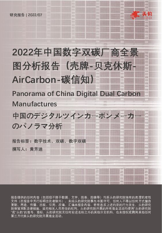 2022年中国数字双碳厂商全景图分析报告（壳牌-贝克休斯-AirCarbon-碳信知） 头豹研究院 2022-11-23 附下载