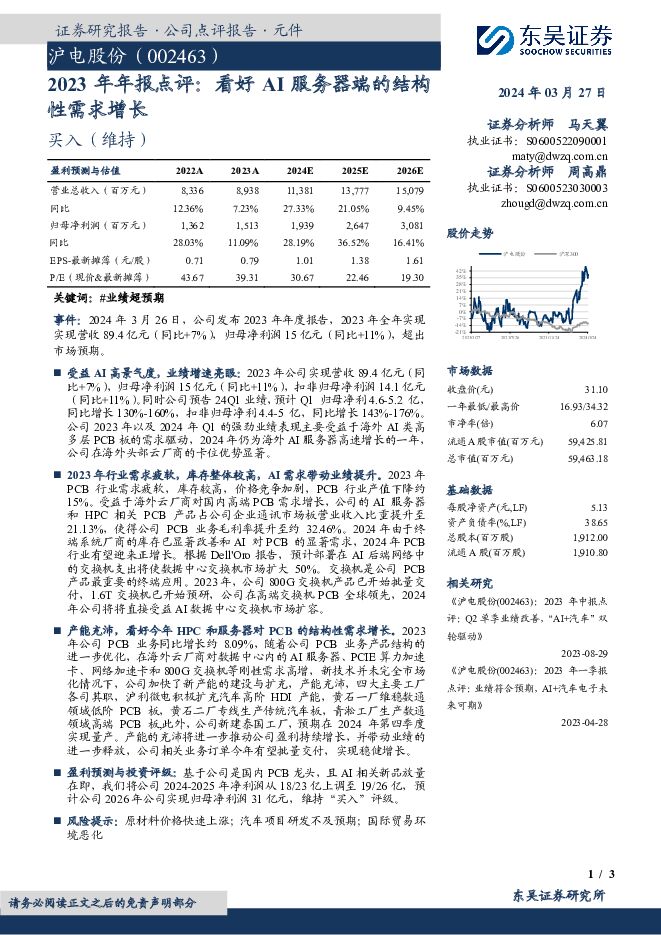 沪电股份 2023年年报点评：看好AI服务器端的结构性需求增长 东吴证券 2024-03-27（3页） 附下载