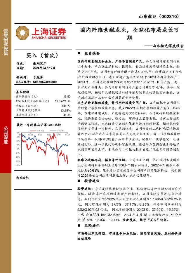 山东赫达 山东赫达深度报告：国内纤维素醚龙头，全球化布局成长可期 上海证券 2024-04-19（27页） 附下载
