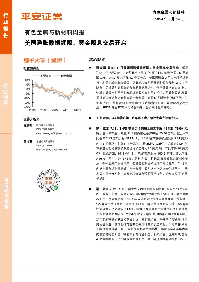 有色金属与新材料周报：美国通胀数据续降，黄金降息交易开启 平安证券 2024-07-15（13页） 附下载