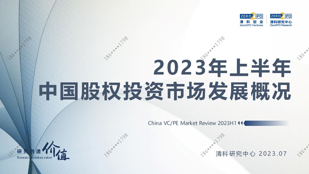 2023年上半年中国股权投资市场发展概况 清科研究中心 2023-07-24（11页） 附下载