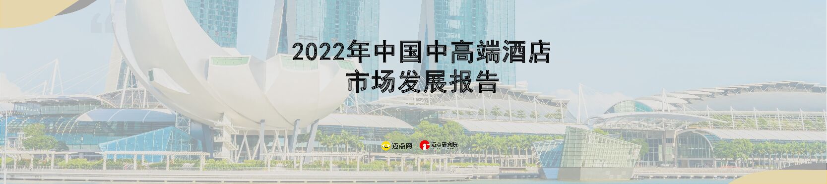 2022年中国中高端酒店市场发展报告-迈点研究院