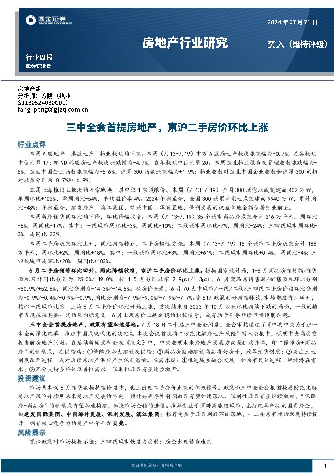 房地产行业研究：三中全会首提房地产，京沪二手房价环比上涨 国金证券 2024-07-22（20页） 附下载