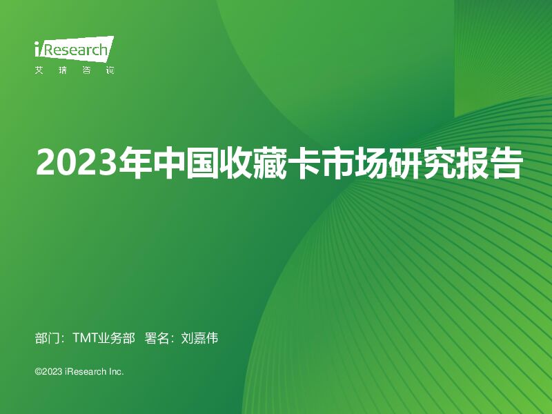 2023年中国收藏卡市场研究报告 艾瑞股份 2023-12-06（44页） 附下载