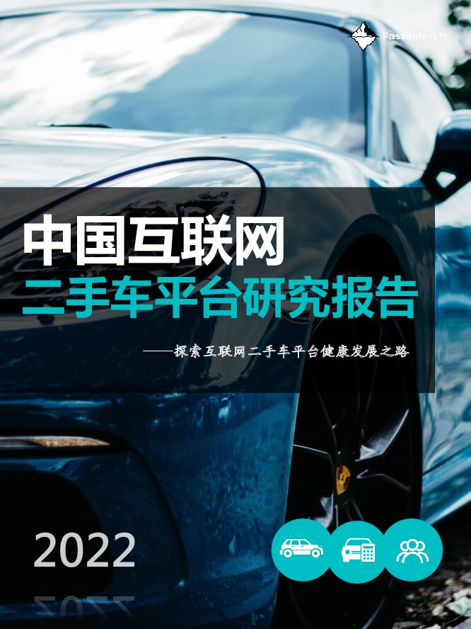 Fastdata极数-中国互联网二手车平台研究报告