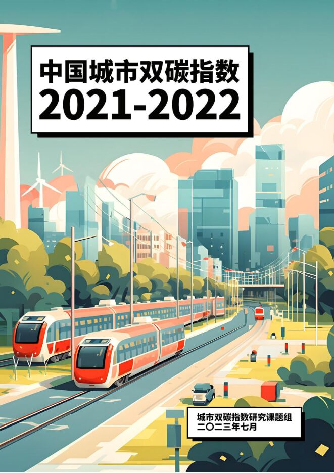 中国城市双碳指数摘要报告（2021-2022）