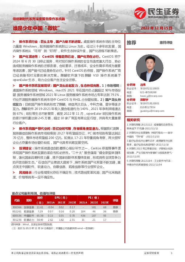 计算机：信创新时代系列深度报告操作系统篇-谁是少年中国“微软” 民生证券 2022-11-15 附下载