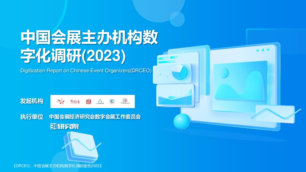 中国会展主办机构数字化调研报告（2023）