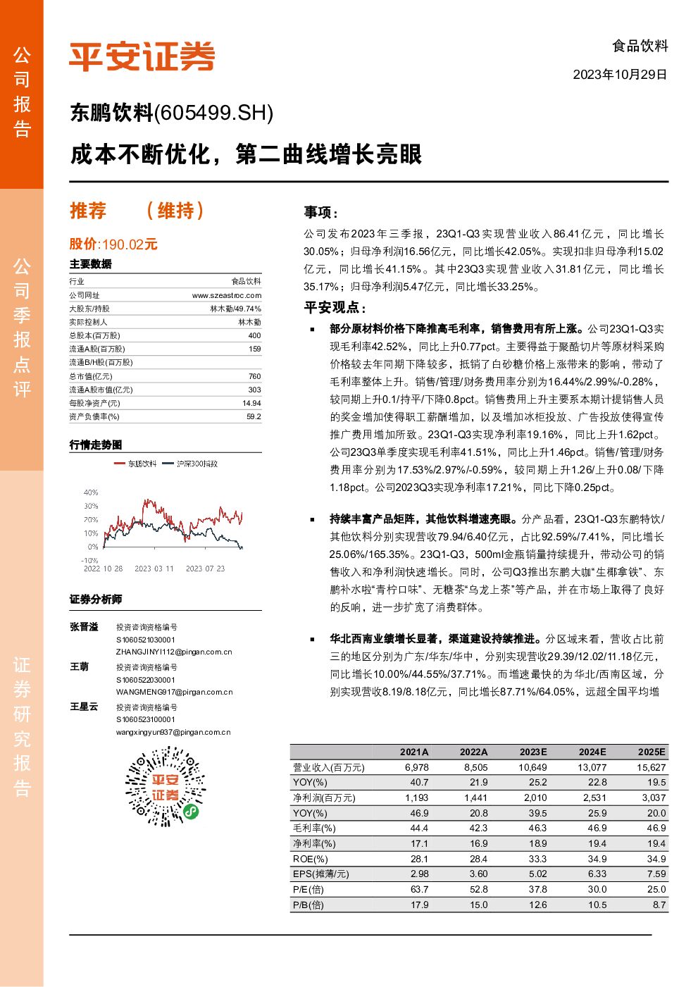 东鹏饮料 成本不断优化，第二曲线增长亮眼 平安证券 2023-10-29（4页） 附下载