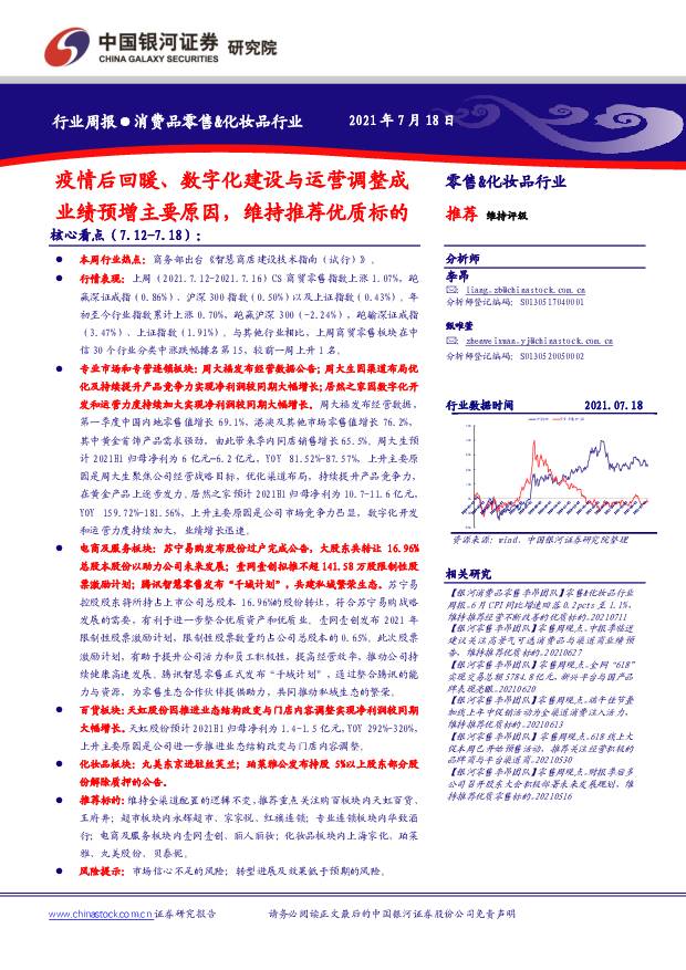 消费品零售&化妆品行业周报：疫情后回暖、数字化建设与运营调整成业绩预增主要原因，维持推荐优质标的 中国银河 2021-07-19