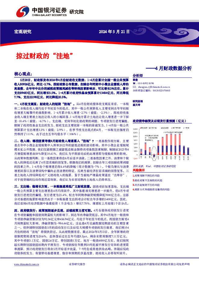 4月财政数据分析：掠过财政的“洼地” 中国银河 2024-05-21（9页） 附下载
