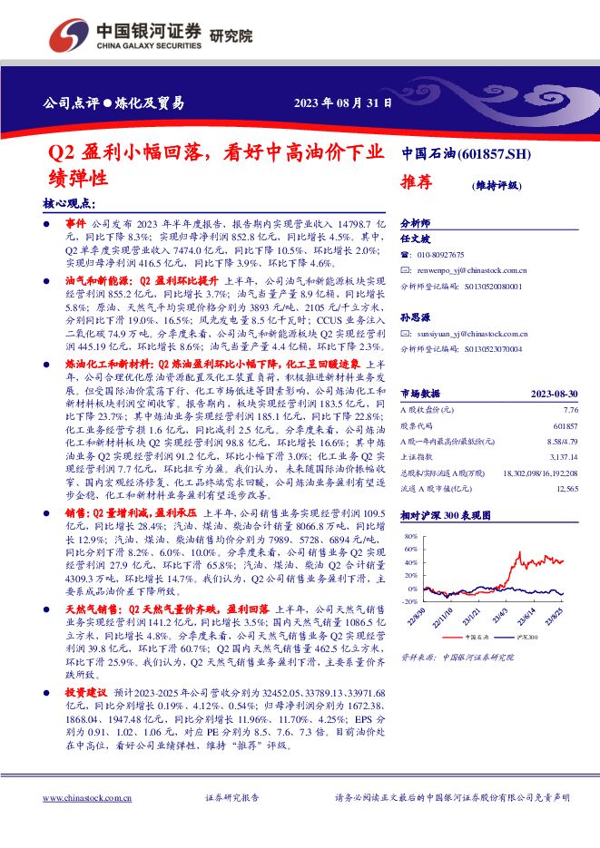 中国石油 Q2盈利小幅回落，看好中高油价下业绩弹性 中国银河 2023-08-31（4页） 附下载