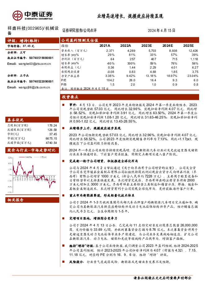 祥鑫科技 业绩高速增长，规模效应持续显现 中泰证券 2024-04-16（4页） 附下载