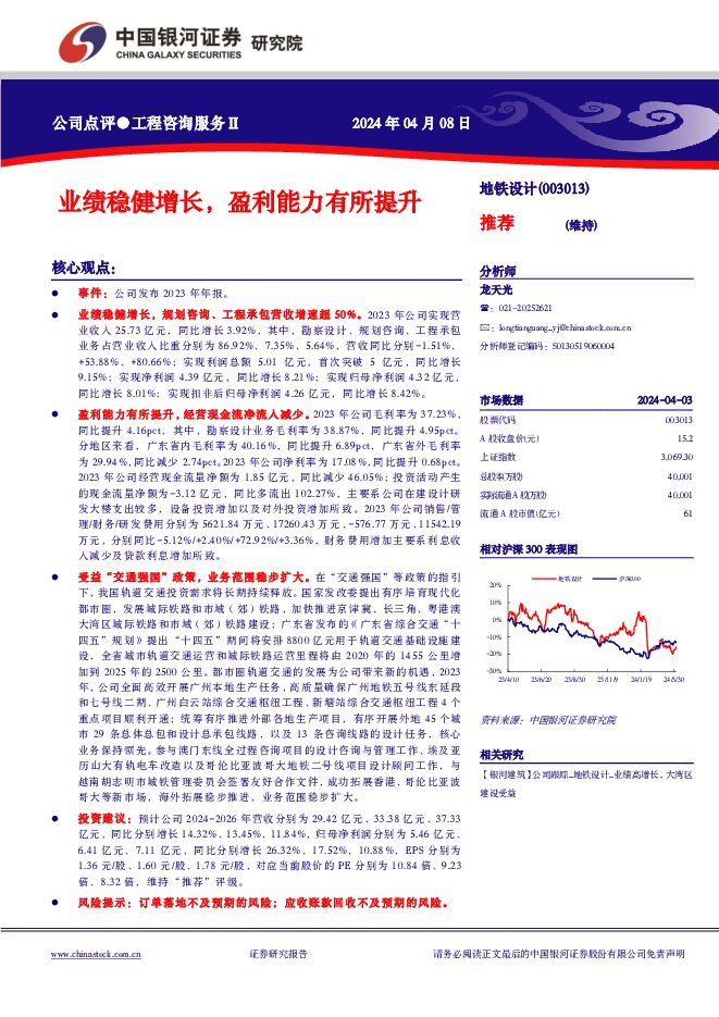 地铁设计 业绩稳健增长，盈利能力有所提升 中国银河 2024-04-09（3页） 附下载