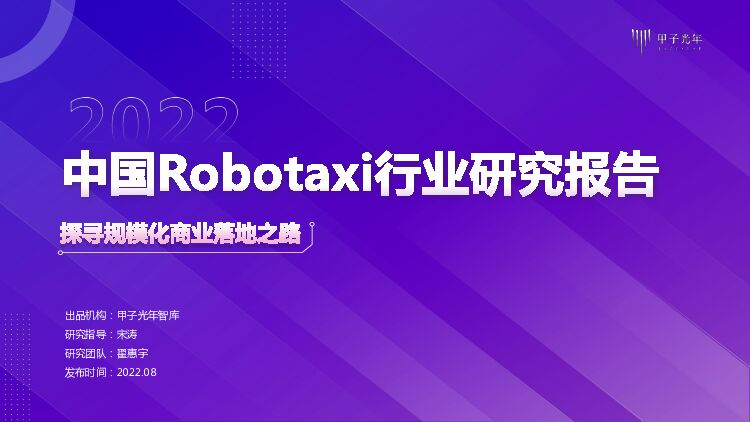 2022中国Robotaxi行业研究报告：探寻规模化商业落地之路
