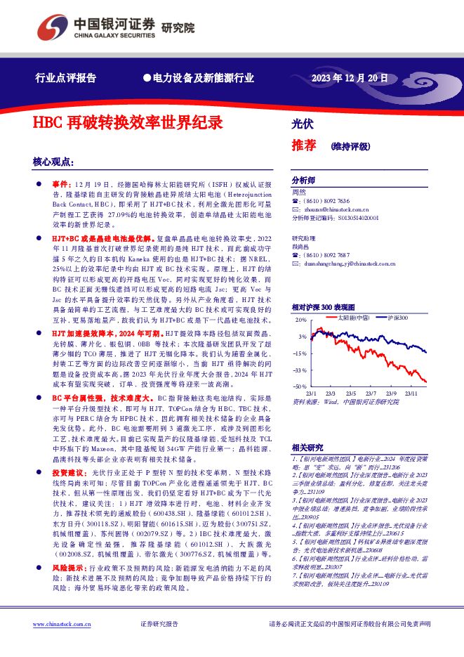 电力设备及新能源行业：HBC再破转换效率世界纪录 中国银河 2023-12-21（2页） 附下载