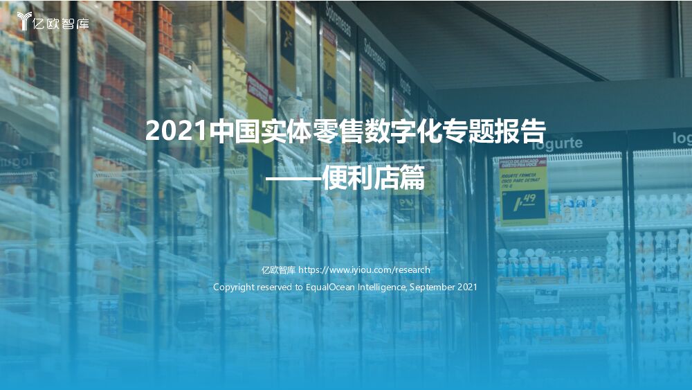 亿欧智库2021中国实体零售数字化专题报告——便利店篇090720210907