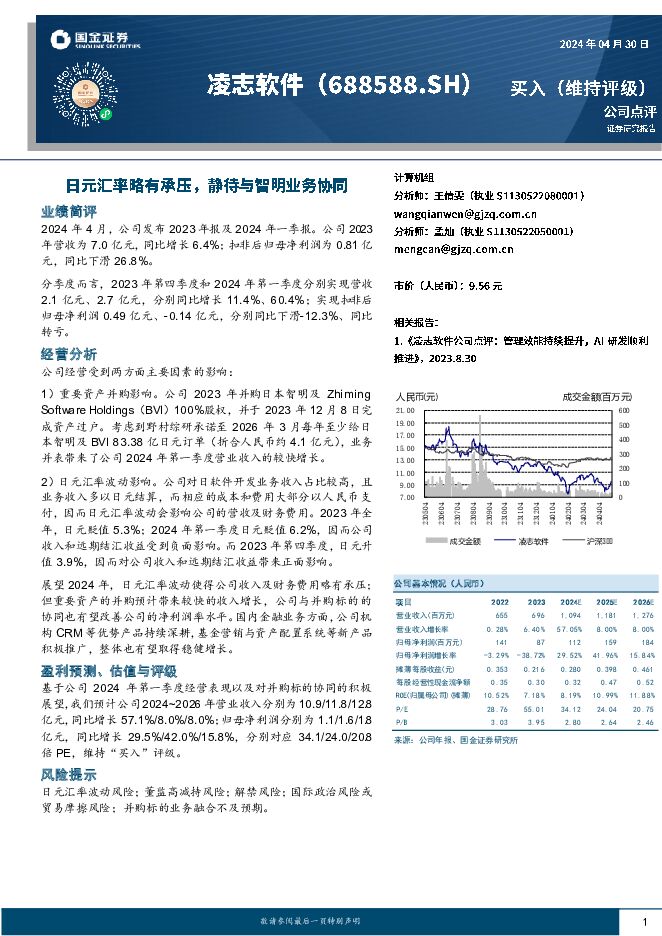 凌志软件 日元汇率略有承压，静待与智明业务协同 国金证券 2024-04-30（4页） 附下载