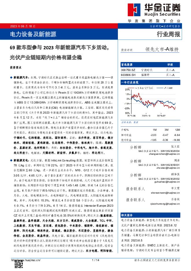 电力设备及新能源行业周报：69款车型参与2023年新能源汽车下乡活动，光伏产业链短期内价格有望企稳 华金证券 2023-06-19（14页） 附下载