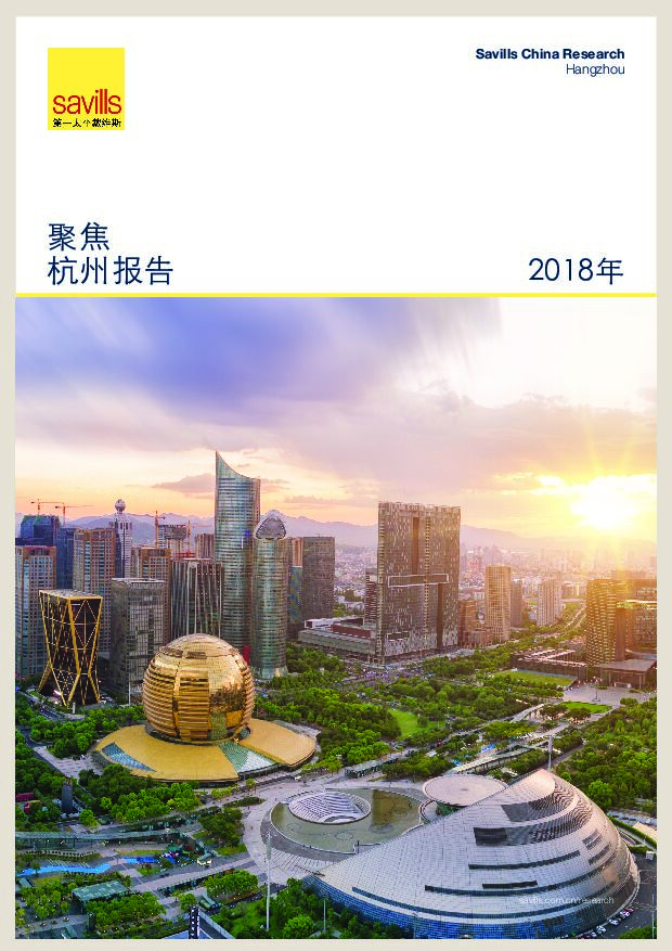 2018杭州发展报告-第一太平戴维斯-2018.08-16页