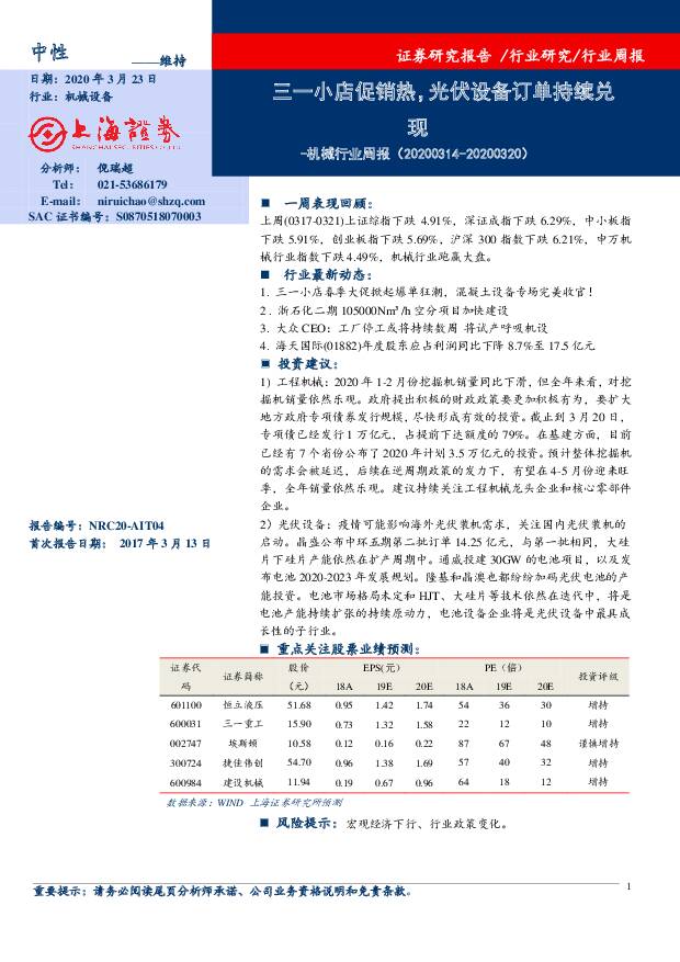 机械行业周报：三一小店促销热，光伏设备订单持续兑现 上海证券 2020-03-24